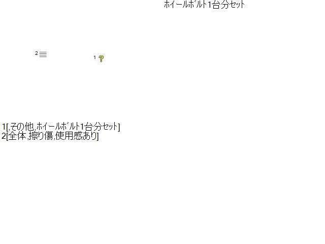 【中古】VW ポロ DBA-6RCBZ ホイールボルト 1台分  自社品番250499