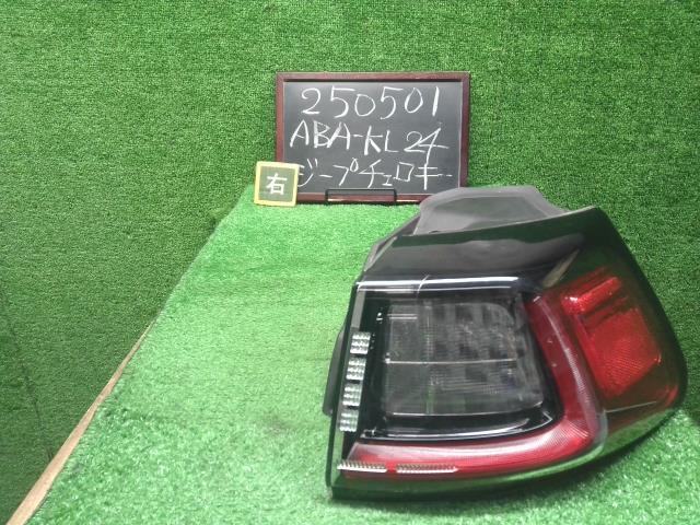 【中古】ジープ チェロキー ABA-KL24 右テールランプ  自社品番250501
