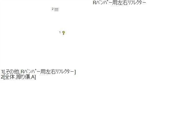 【中古】ジープ チェロキー ABA-KL24 リアバンパー 用 リフレクター 反射板 左右セット  自社品番250501