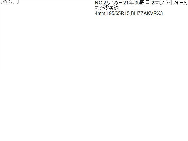【中古】15インチ 冬 スタッドレスタイヤ 195/65R15 2本 ブリヂストン 21年製 BLIZZAKVRX3 自社品番250502