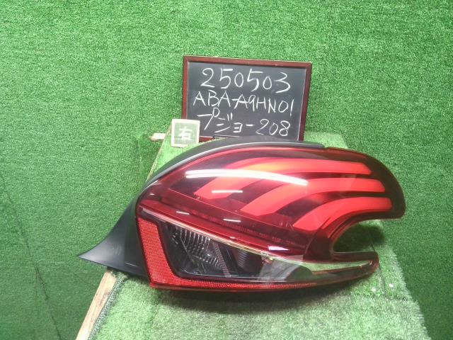 【中古】プジョー 208 ABA-A9HN01 右テールランプ  自社品番250503