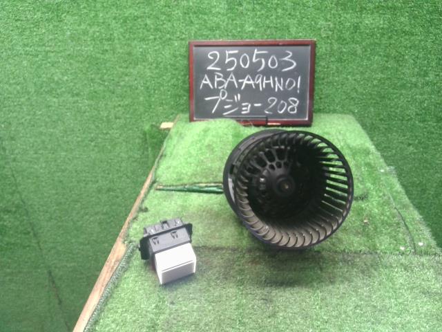 【中古】プジョー 208 ABA-A9HN01 ヒーターブロアモーター  自社品番250503