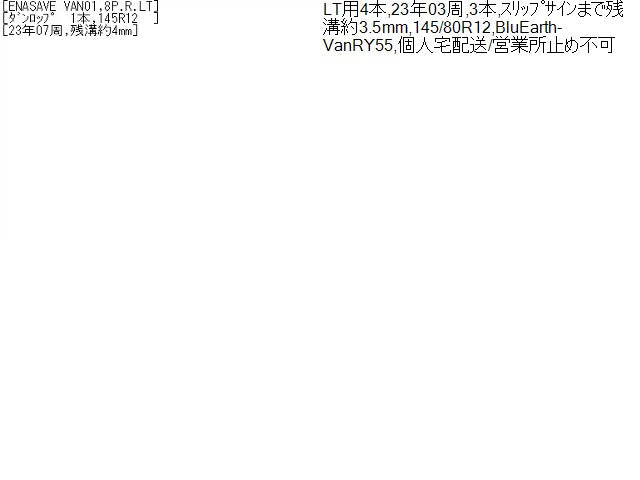 【中古】夏  サマータイヤ 　23年製 12インチ　145/80R12　ブルーアース バン RY55　LT 自社品番250511