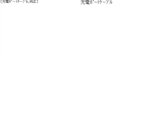 【中古】ミニキャブミーブ ZAB-U67V 充電ポート ケーブル 9499B471  自社品番250511 W37