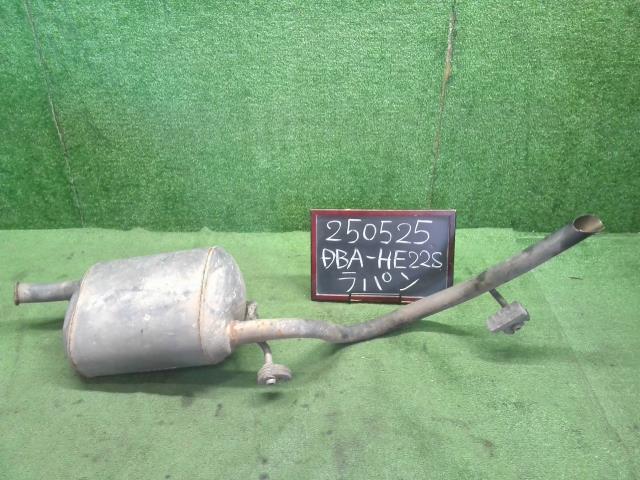【中古】ラパン DBA-HE22S リアマフラー 14300-82K03 自社品番250525 ZSF
