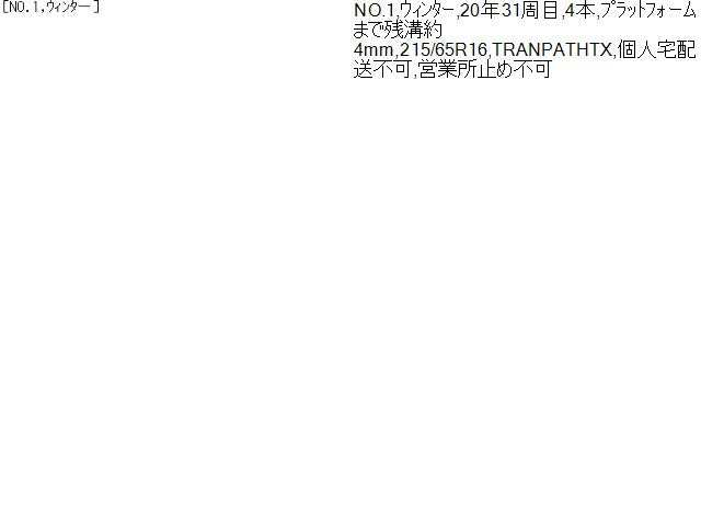 【中古】(1) 215-65R16 スタッドレスタイヤ 冬 4本 TOYO トーヨー TRANPATHTX 20年製  自社品番250531