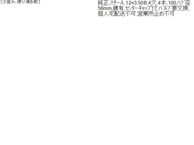 【中古】ミニキャブ GBD-U62T 12インチ　純正　スチールホイール　4本 自社品番250543 W37