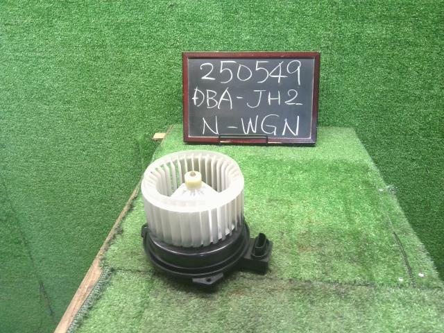 【中古】Ｎ－ＷＧＮ DBA-JH2 ヒーターブロアモーター 79310-SZH-003 自社品番250549 NH875P