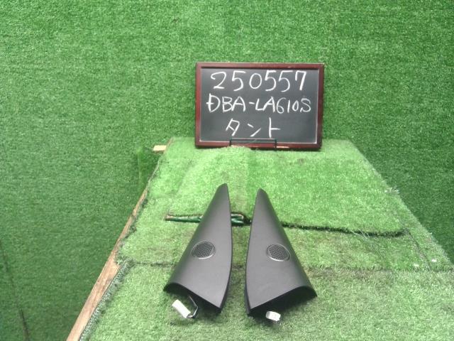 【中古】タント DBA-LA610S ツイーター左右 カバー付 86160-B2341 自社品番250557 X07