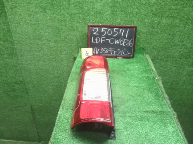 【中古】NV350キャラバン LDF-CW8E26 左テールランプ 26555-3XA0B 自社品番250571 QM1