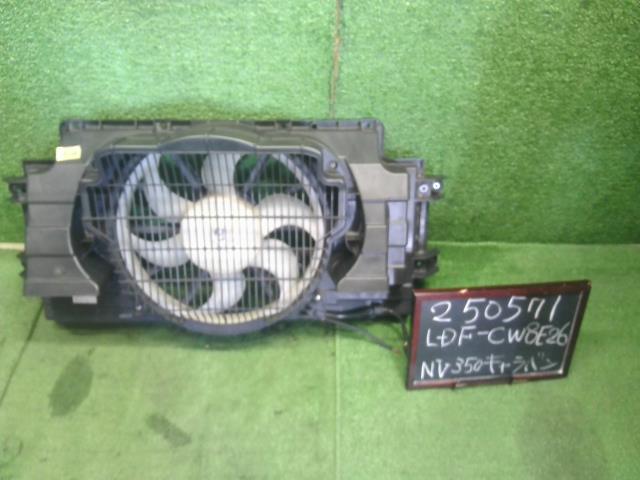 【中古】NV350キャラバン LDF-CW8E26 電動ファン コンデンサー用 92100-3XA0D 自社品番250571 QM1