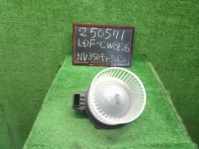 【中古】NV350キャラバン LDF-CW8E26 ヒーターブロアモーター 27220-3XA1A 自社品番250571 QM1
