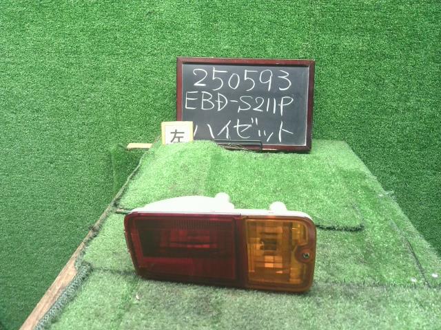 【中古】ハイゼット EBD-S211P 左　テールランプ 　ブレーキ　ランプ　81560-B5050 自社品番250593 W20