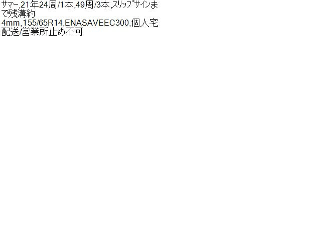 【中古】14インチ　サマー　夏　タイヤ　21年製　155／65R14　ダンロップ　エナセーブ　EC300  自社品番250594