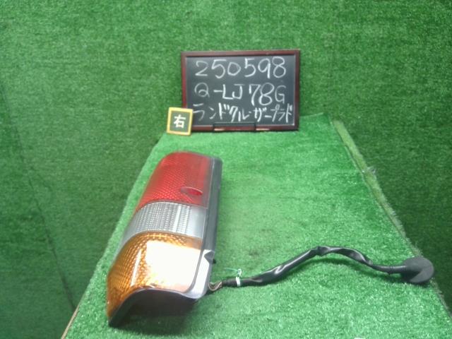 【中古】ランドクルーザープラド Q-LJ78G 右テールランプ 81550-60390 自社品番250598 183