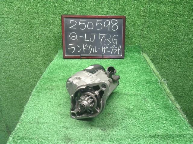 【中古】ランドクルーザープラド Q-LJ78G セルモーター スターター　 自社品番250598 183