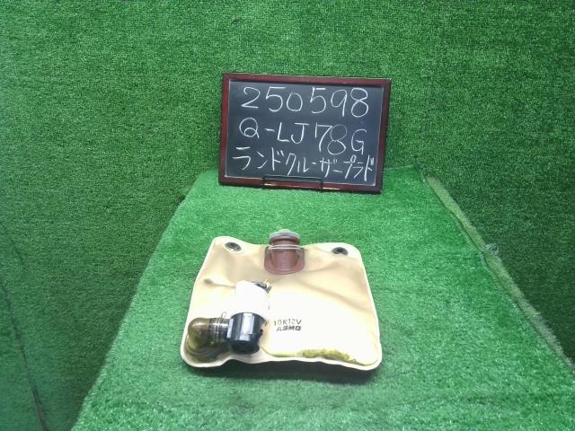 【中古】ランドクルーザープラド Q-LJ78G ウォッシャータンク 85325-60040 自社品番250598 183