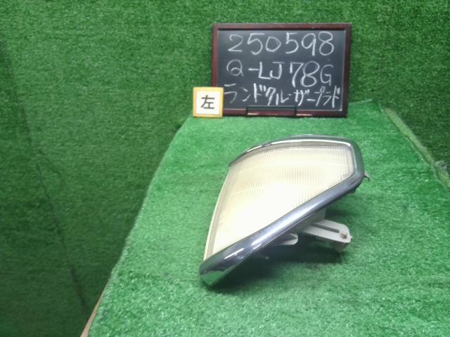 【中古】ランドクルーザープラド Q-LJ78G　左　コーナーランプ　クリアランス　ランプ 81620-60130 自社品番250598 183