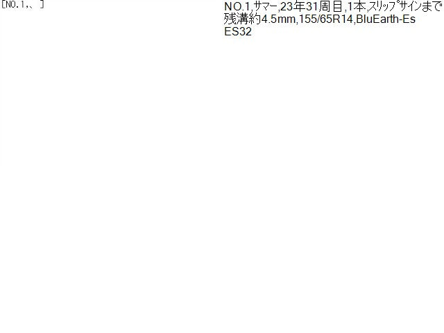 【中古】14インチ 夏 ノーマルタイヤ 155/65R14 1本 23年製 ヨコハマ BluEarth－Es ES32 自社品番250603