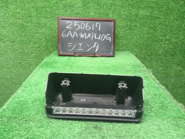 【中古】シエンタ 6AA-MXPL10G ハイマウントストップランプ  自社品番250617 6X3