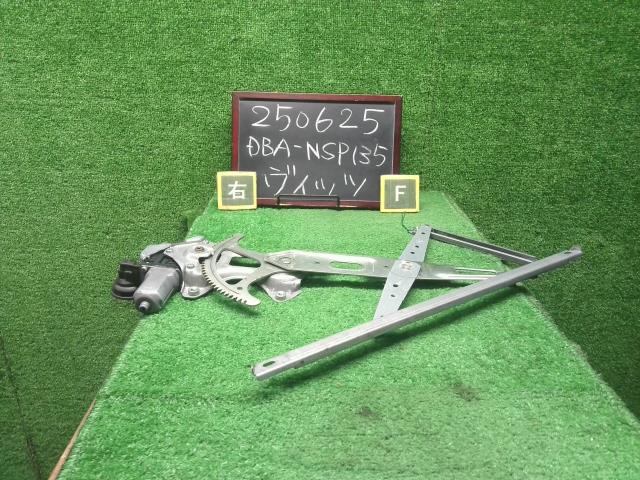 【中古】ヴィッツ DBA-NSP135 右Ｆ フロントドアレギュレータ・モーター  自社品番250625 8T7