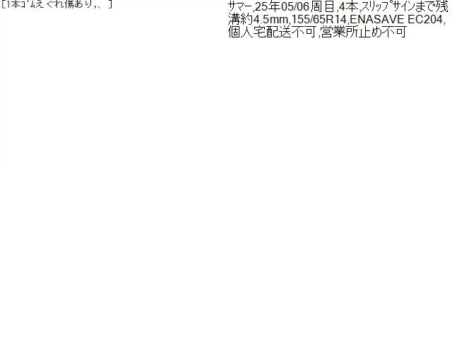 【中古】155/65R14 サマー タイヤ 夏タイヤ ダンロップ ENASAVE EC204 エナセーブ  自社品番250626 SLN/W13