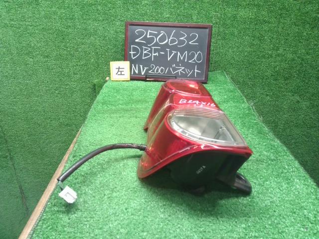 【中古】NV200バネット DBF-VM20 左テールランプ 26555-JX00A 自社品番250632 K51