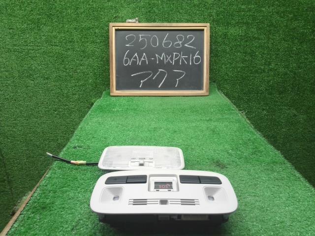 【中古】アクア 6AA-MXPK16 ルームランプ 81208-52020-B0 自社品番250682 089