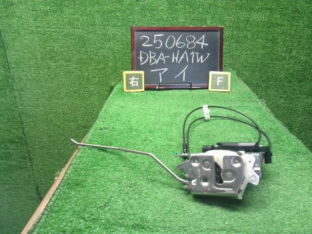 【中古】アイ DBA-HA1W 右フロント　ドアロック　ソレノイド  自社品番250684 D12