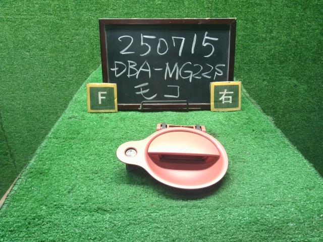【中古】モコ DBA-MG22S　運転席　右　フロントドア　 アウターハンドル  自社品番250715 ZPB