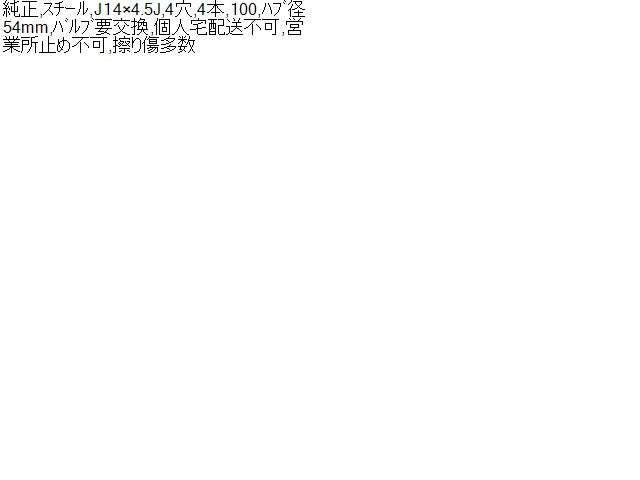 【中古】スズキ　純正　スチールホイール　14インチ　14×4.5J　4H　PCD100　アルト外し　自社品番250736 ZJ3