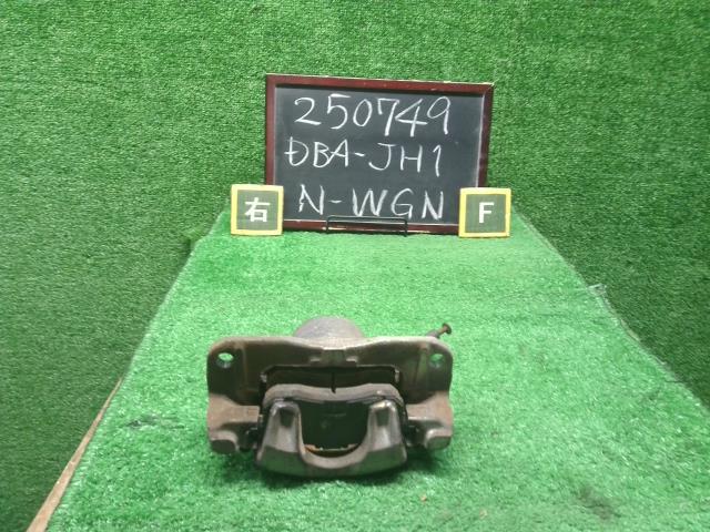 【中古】Ｎ－ＷＧＮ DBA-JH1 右　フロント　ブレーキ　キャリパー 45018-T6G-003 自社品番250749 YR586P