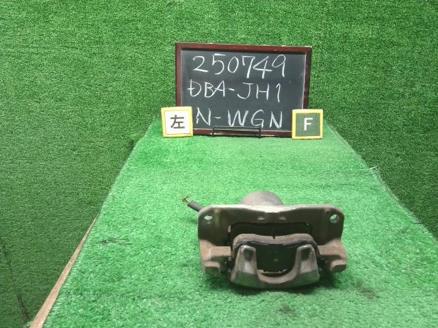 【中古】Ｎ－ＷＧＮ DBA-JH1 左　フロント　ブレーキ　キャリパー 45019-T6G-003 自社品番250749 YR586P
