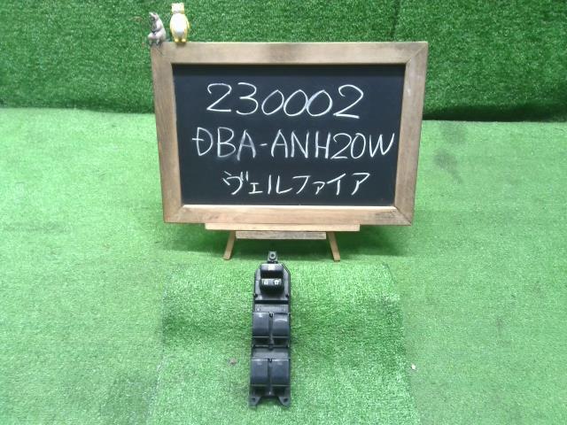 ヴェルファイア DBA-ANH20W パワーウインドウスイッチ 84040-33080 自社品番230002