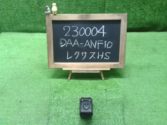 レクサス HS 250h DAA-ANF10 ドアミラースイッチ 84872-75030 自社品番230004