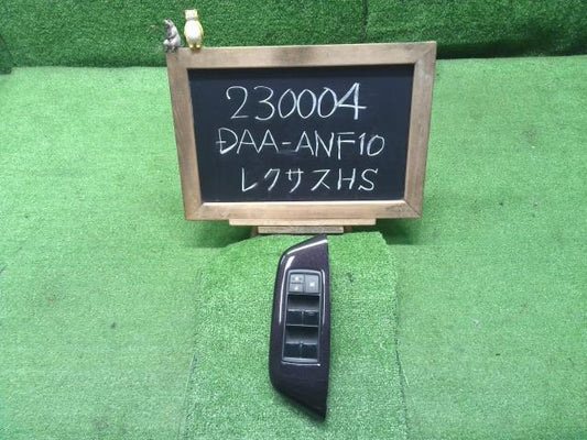 レクサス HS 250h DAA-ANF10 パワーウインドウスイッチ 84040-75030 自社品番230004