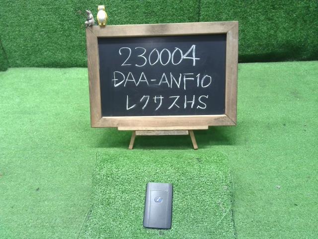 レクサス HS 250h DAA-ANF10 キーレスリモコン 89994-48151 自社品番230004