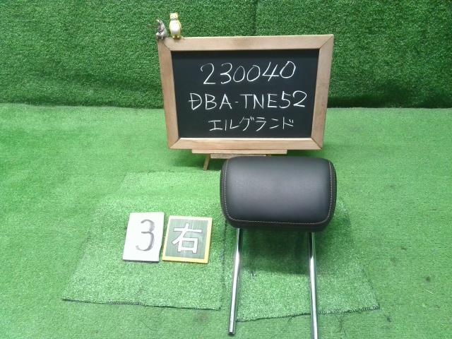 エルグランド DBA-TNE52 3列目シート右側ヘッドレスト 86410-1JD0A 自社品番230040