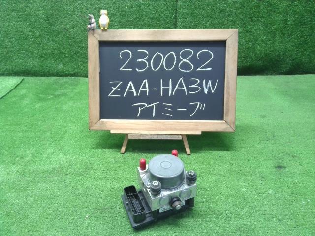 アイミーブ ZAA-HA3W ABSアクチュエーター  自社品番230082