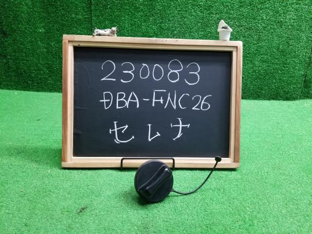 セレナ DBA-FNC26 燃料キャップ フューエルキャップ　17251-JK00A 自社品番230083