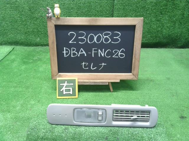 セレナ DBA-FNC26 ルームランプ 2列目右側　26465-1VA0A 自社品番230083