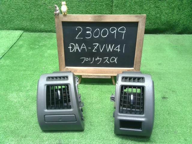 プリウスα DAA-ZVW41W エアコン吹き出し口左右セット 55062-47021 自社品番230099