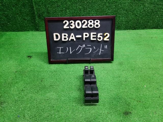 エルグランド DBA-PE52 パワーウインドウスイッチ 25401-1JB5A 自社品番230288