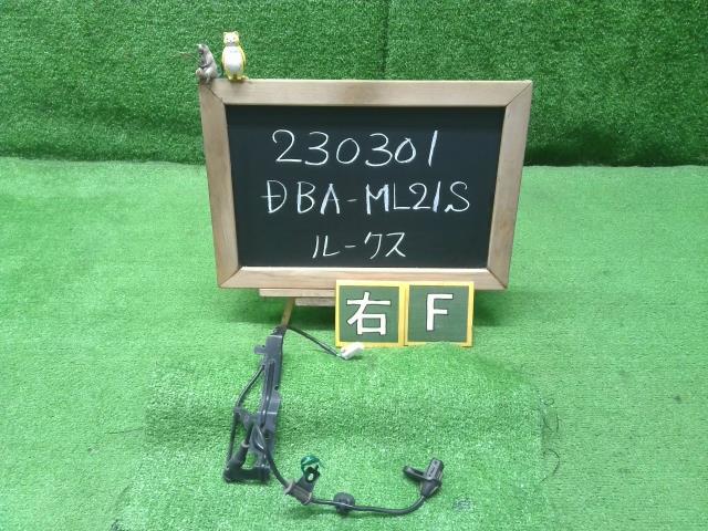 ルークス DBA-ML21S 右フロントABSセンサー 47910-4A00J 自社品番230301