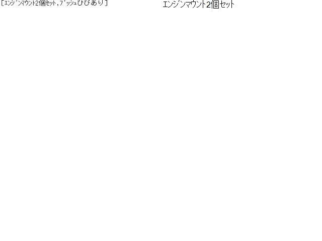 ミラ HBD-L285V エンジンマウント2個セット 12306-B2041 自社品番230806